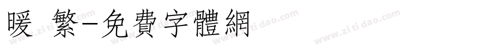 暖 繁字体转换